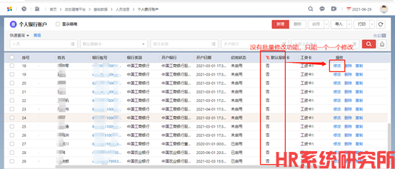 个人银行账号批量修改默认报销卡/批量修改薪资发放账号(图2)