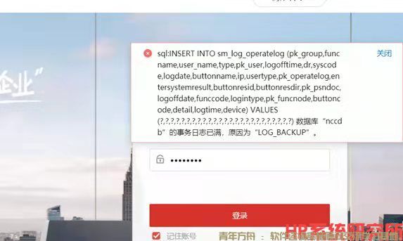 打开系统提示“数据库XXX的事务日志已满，原因为LOG_BAKUP”(图1)