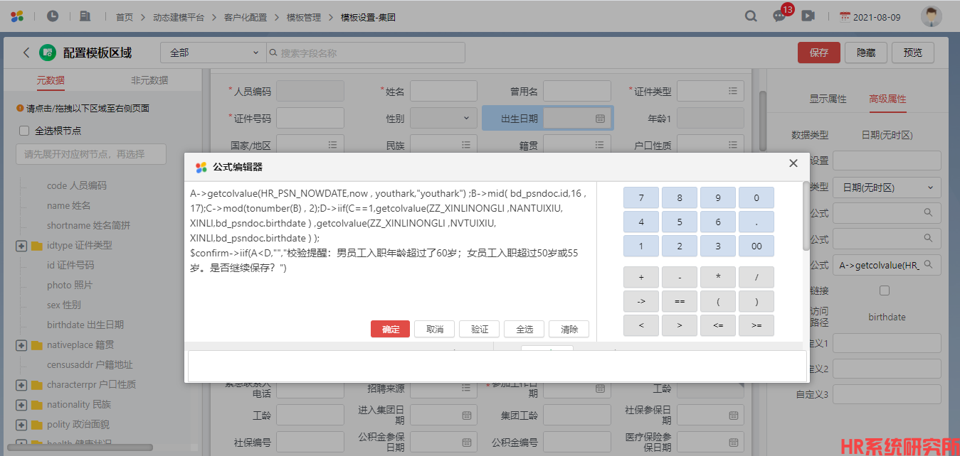 入职登记时根据性别判断是否超年龄，系统进行提醒(图1)