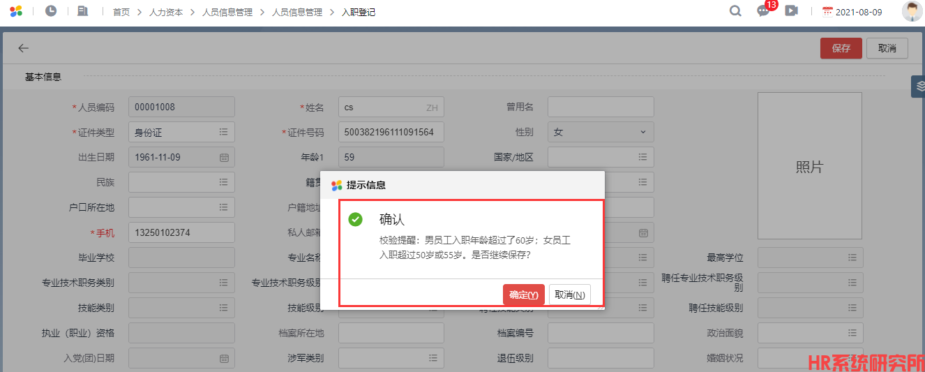 入职登记时根据性别判断是否超年龄，系统进行提醒(图2)