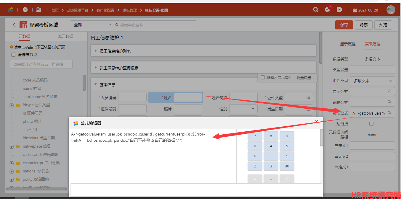 如何实现HR自己不能修改自己的基础人事数据(图1)