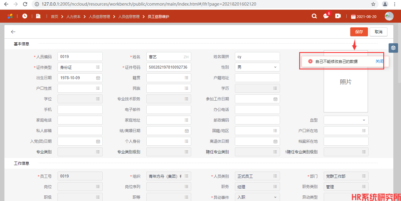 如何实现HR自己不能修改自己的基础人事数据(图2)
