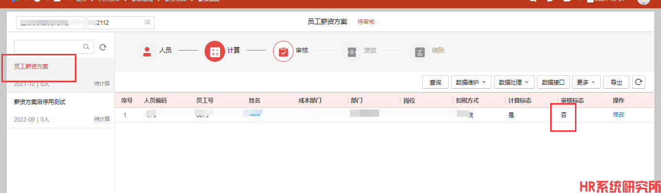 薪资方案-集团 点击停用方案提示“分配的方案中存在已经审核的数据”(图2)