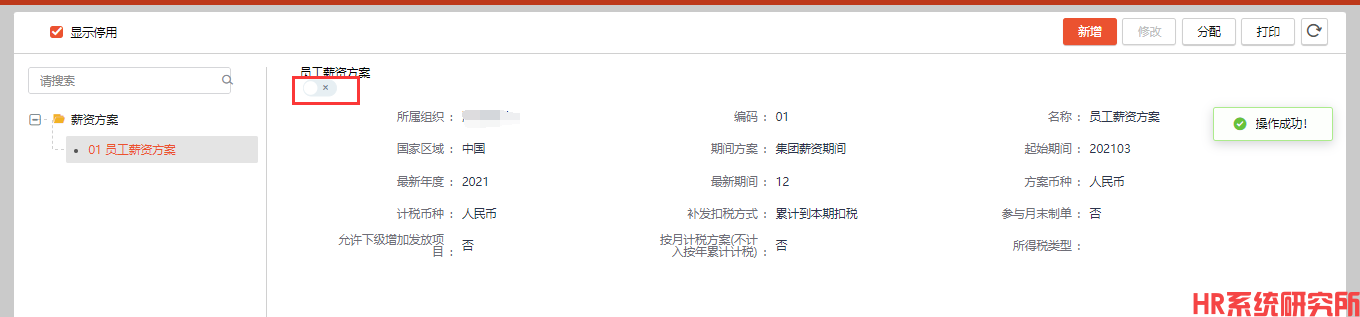 薪资方案-集团 点击停用方案提示“分配的方案中存在已经审核的数据”(图4)
