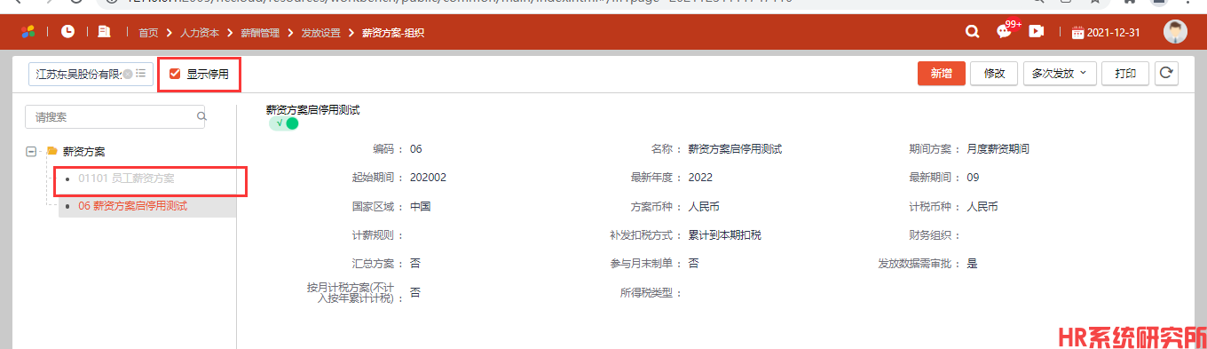 薪资方案-集团 点击停用方案提示“分配的方案中存在已经审核的数据”(图5)