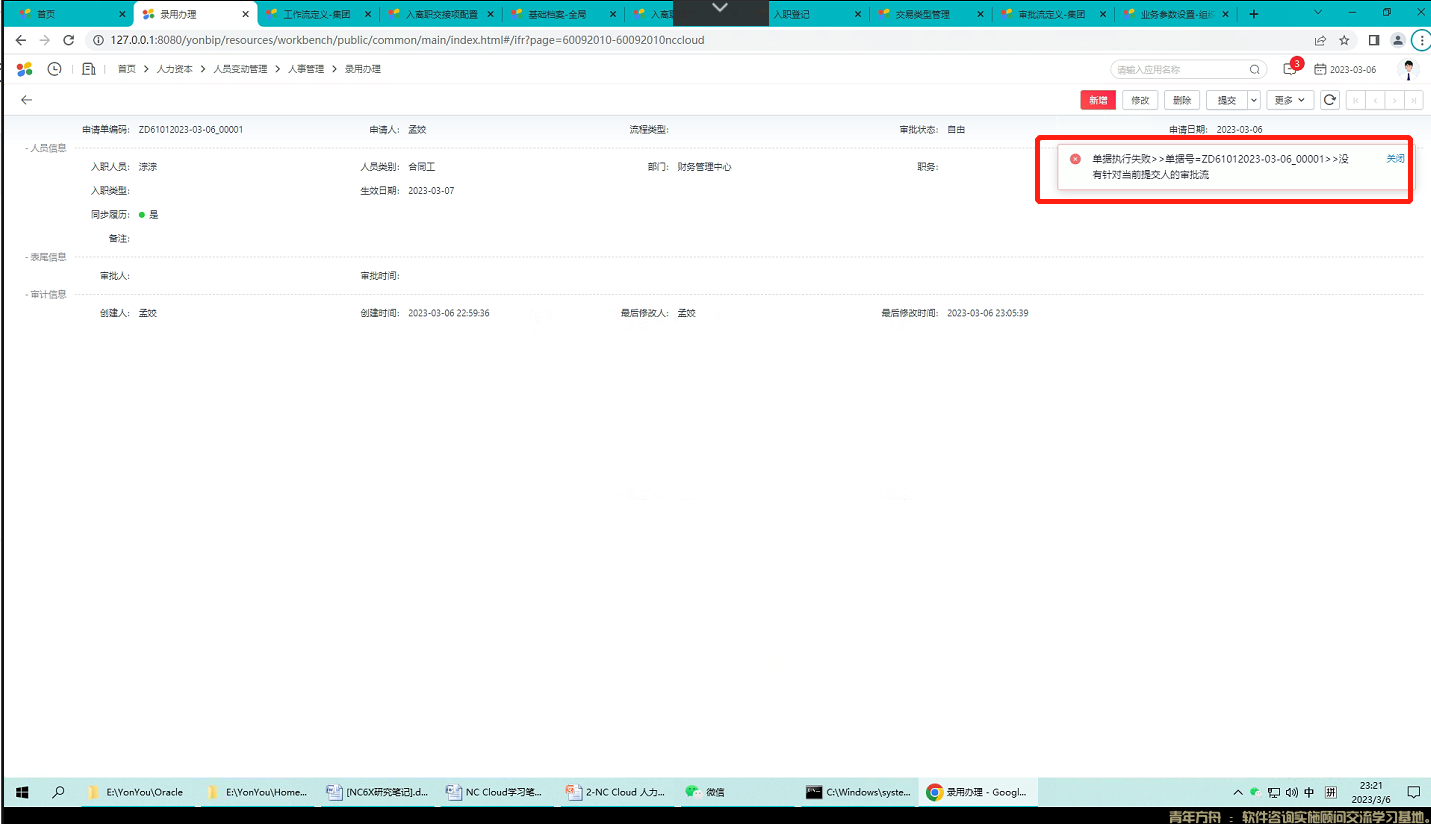 NCCloud录用办理页面点击提交按钮报”没有针对当前提交人的审批流“(图1)