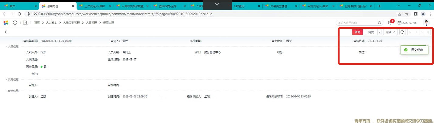 NCCloud录用办理页面点击提交按钮报”没有针对当前提交人的审批流“(图3)